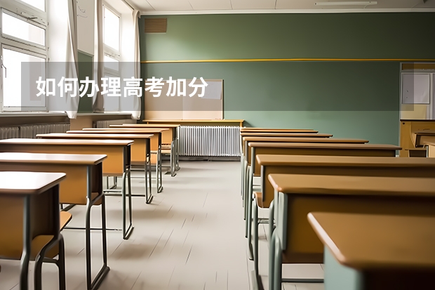 如何办理高考加分