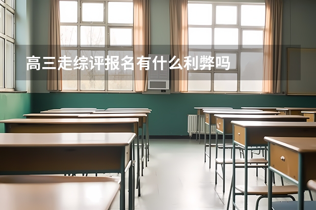 高三走综评报名有什么利弊吗