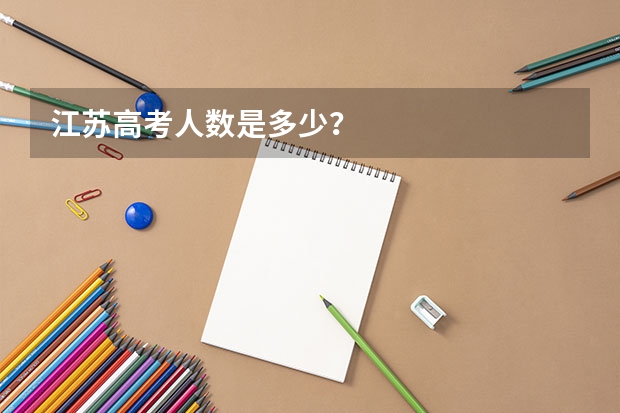 江苏高考人数是多少？