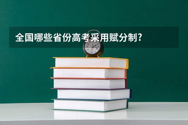 全国哪些省份高考采用赋分制?