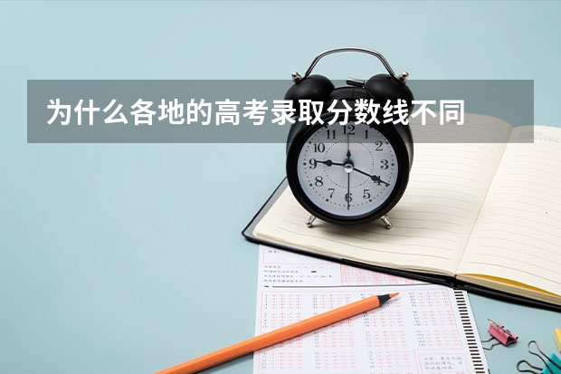 为什么各地的高考录取分数线不同