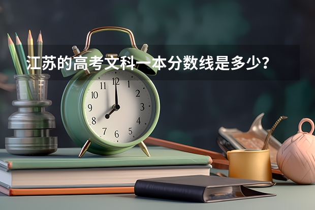 江苏的高考文科一本分数线是多少？