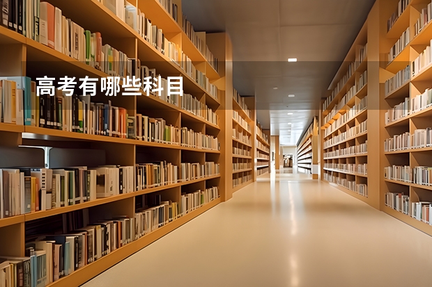 高考有哪些科目