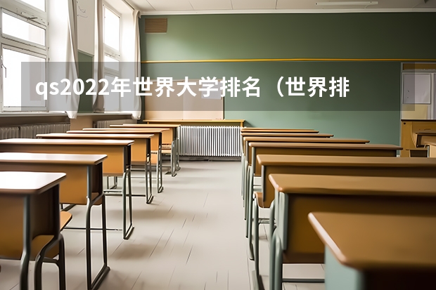 qs2022年世界大学排名（世界排名前100的大学录取线）