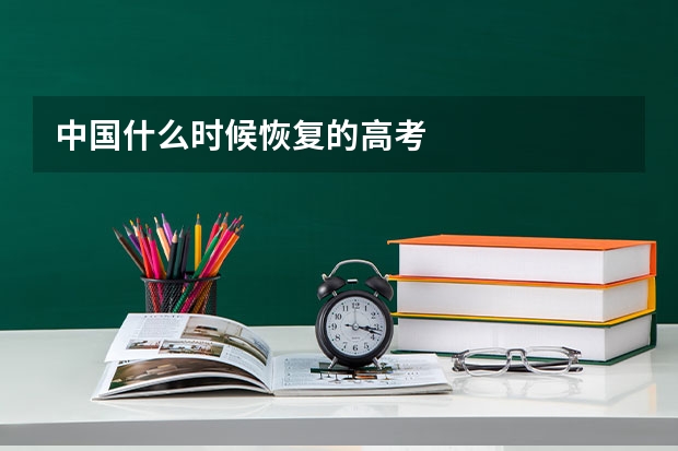 中国什么时候恢复的高考