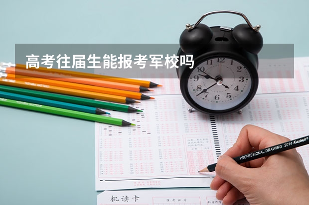 高考往届生能报考军校吗