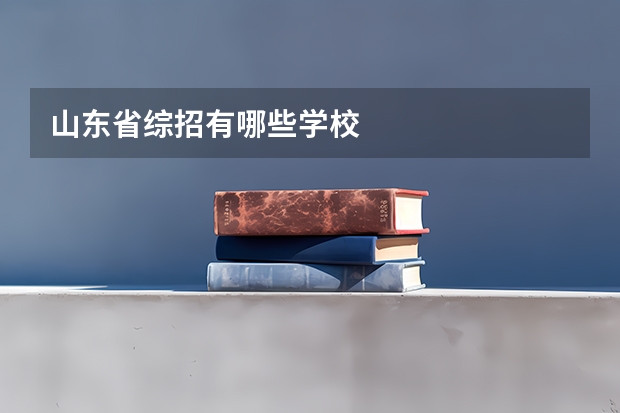 山东省综招有哪些学校