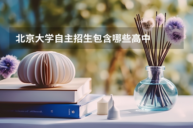 北京大学自主招生包含哪些高中