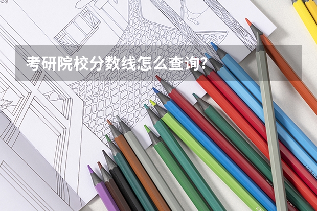 考研院校分数线怎么查询？