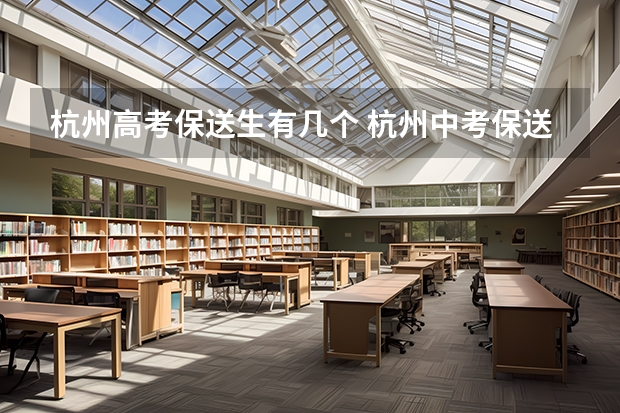 杭州高考保送生有几个 杭州中考保送生考试流程是怎样?