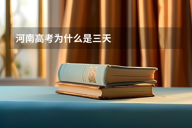 河南高考为什么是三天