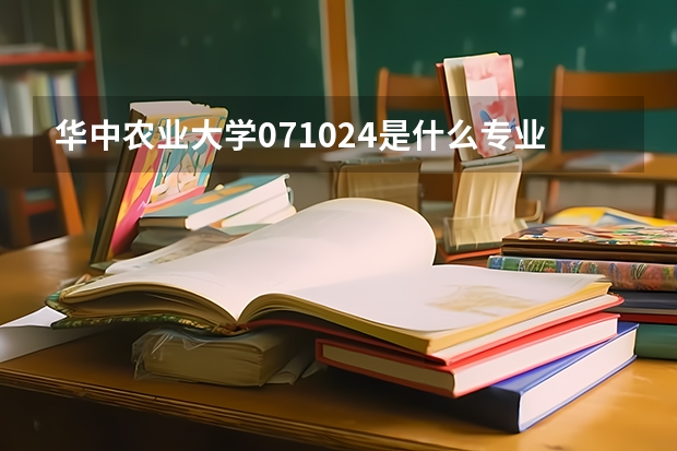 华中农业大学071024是什么专业