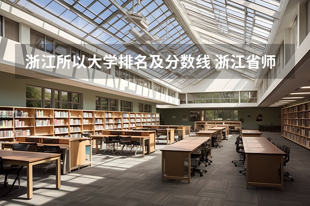浙江所以大学排名及分数线 浙江省师范类大学排名及分数线