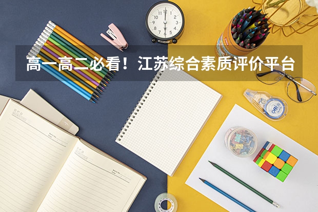 高一高二必看！江苏综合素质评价平台如何填报？