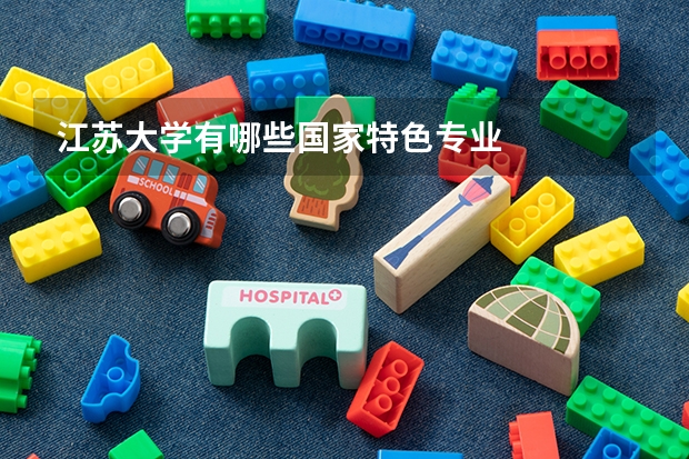 江苏大学有哪些国家特色专业