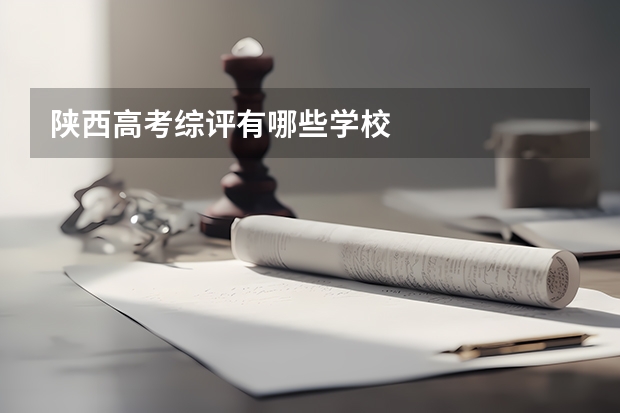 陕西高考综评有哪些学校