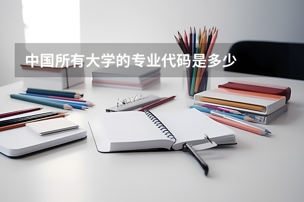 中国所有大学的专业代码是多少