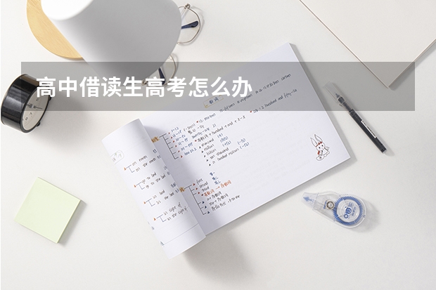 高中借读生高考怎么办
