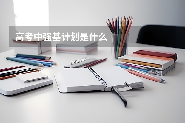高考中强基计划是什么