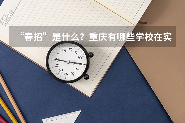“春招”是什么？重庆有哪些学校在实行春招？