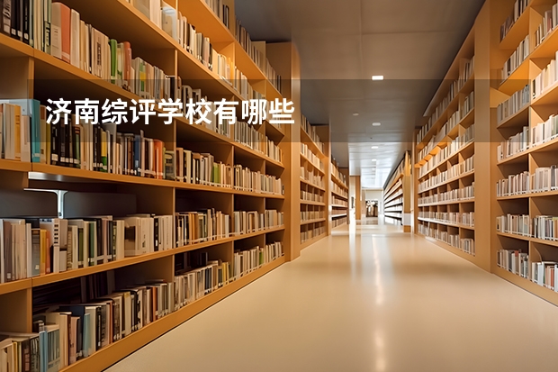 济南综评学校有哪些