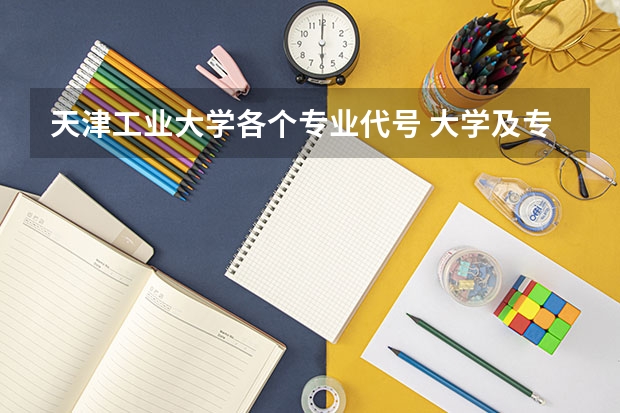 天津工业大学各个专业代号 大学及专业代码