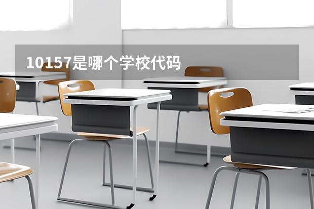 10157是哪个学校代码