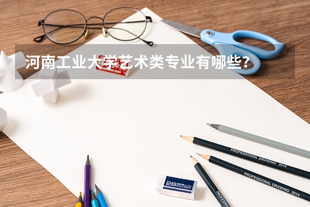 河南工业大学艺术类专业有哪些？