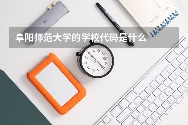 阜阳师范大学的学校代码是什么