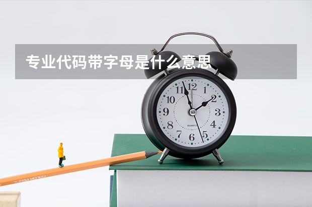 专业代码带字母是什么意思