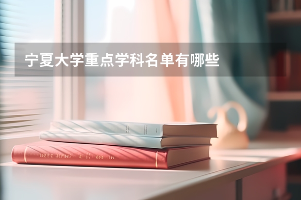 宁夏大学重点学科名单有哪些