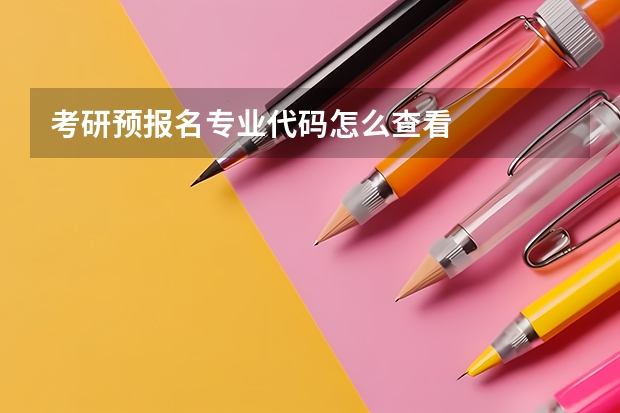 考研预报名专业代码怎么查看