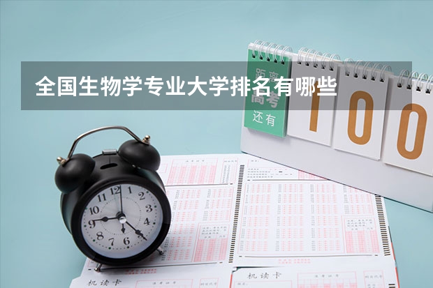 全国生物学专业大学排名有哪些