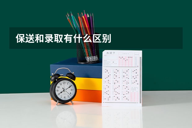 保送和录取有什么区别