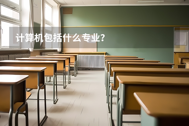 计算机包括什么专业?