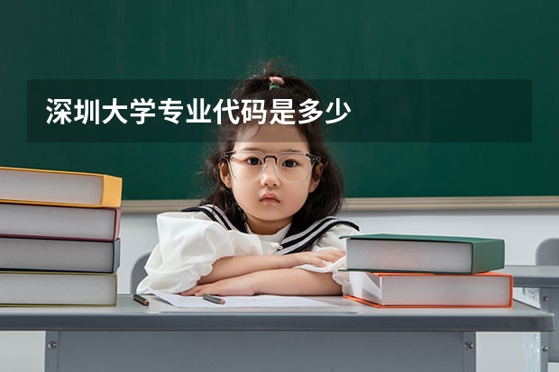 深圳大学专业代码是多少
