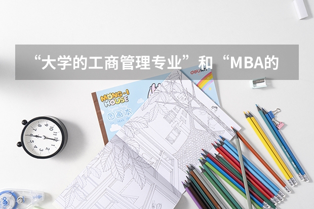 “大学的工商管理专业”和“MBA的工商管理硕士”有什么区别啊？