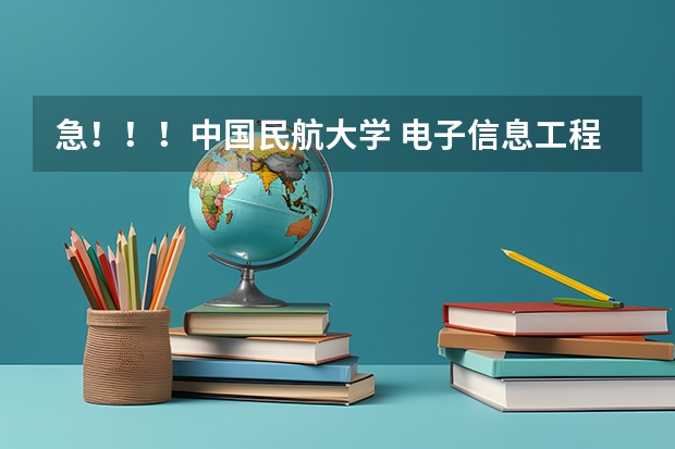 急!!!中国民航大学 电子信息工程 就业方向 南昌航空大学科技学院报考政策解读