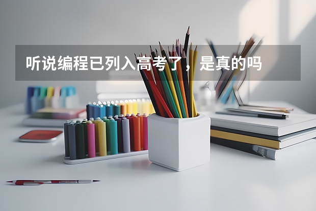 听说编程已列入高考了，是真的吗