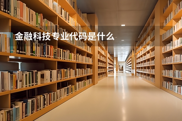 金融科技专业代码是什么