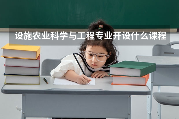 设施农业科学与工程专业开设什么课程