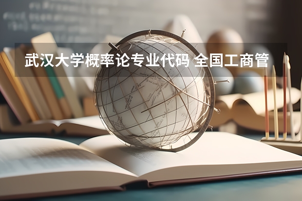 武汉大学概率论专业代码 全国工商管理专业大学排名