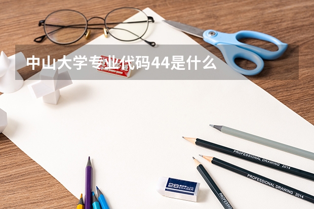 中山大学专业代码44是什么