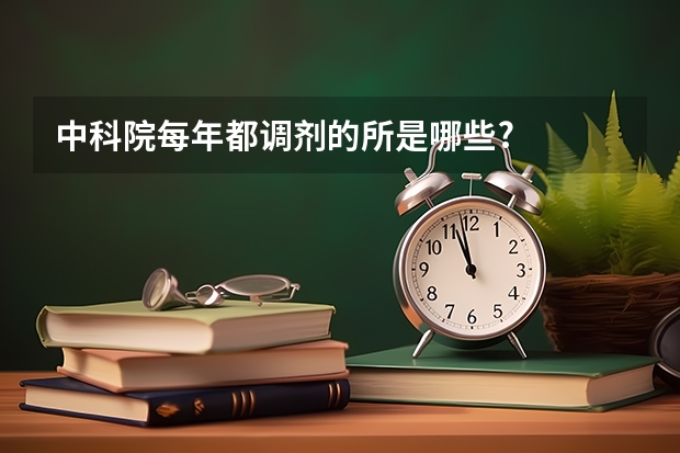 中科院每年都调剂的所是哪些?