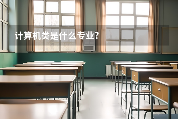 计算机类是什么专业?
