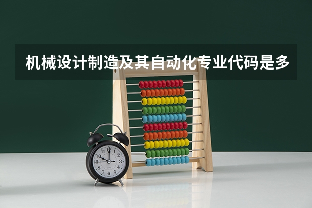 机械设计制造及其自动化专业代码是多少