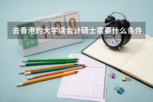 去香港的大学读会计硕士需要什么条件