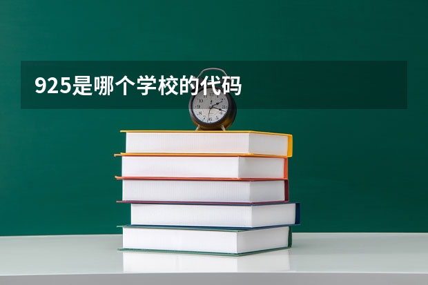925是哪个学校的代码