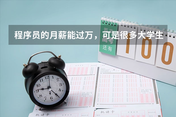 程序员的月薪能过万，可是很多大学生都不愿意干这行，根本原因是什么？
