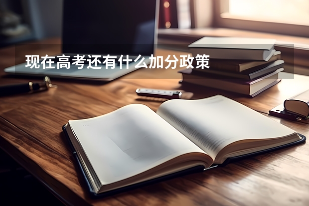 现在高考还有什么加分政策